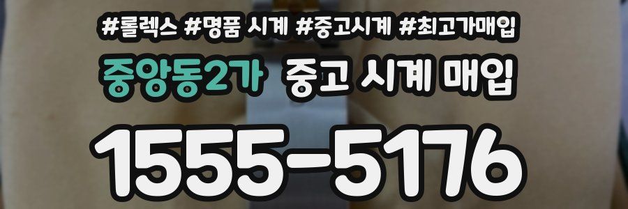 중앙동2가 중고 시계 매입