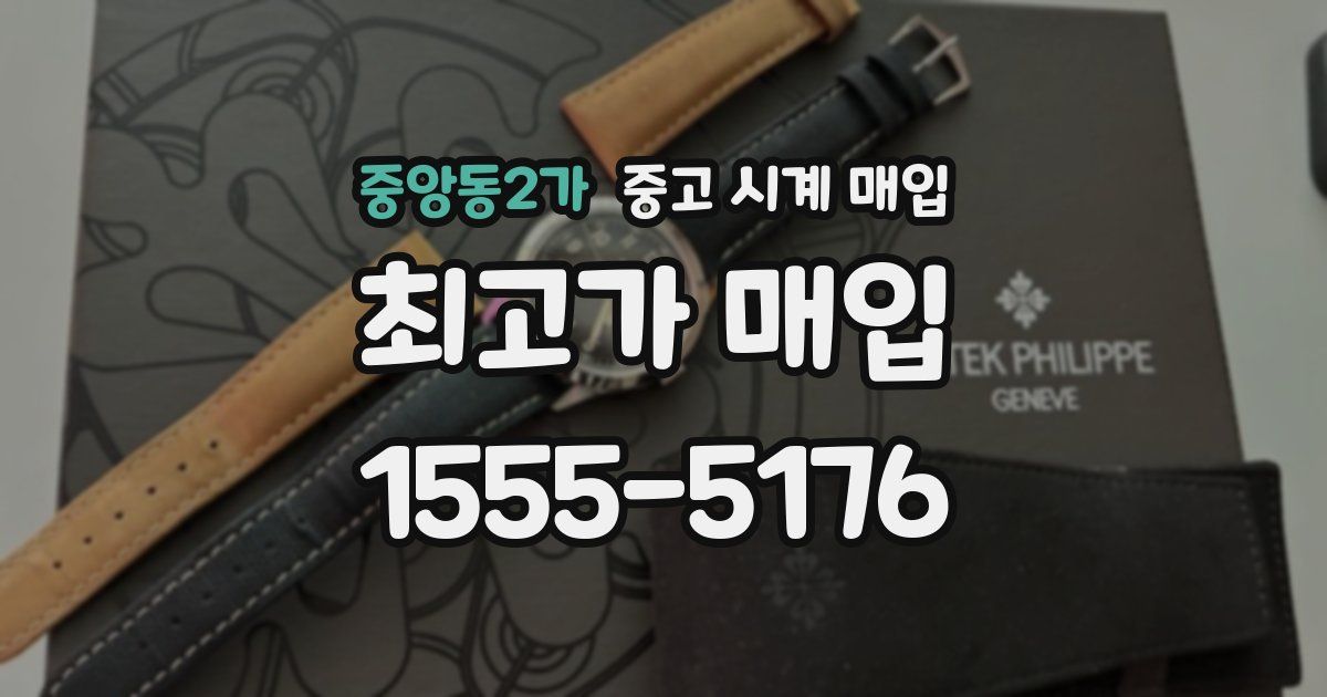중앙동2가 중고 시계 매입