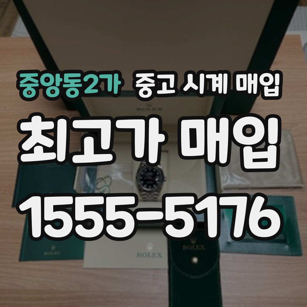 중앙동2가 중고 시계 매입