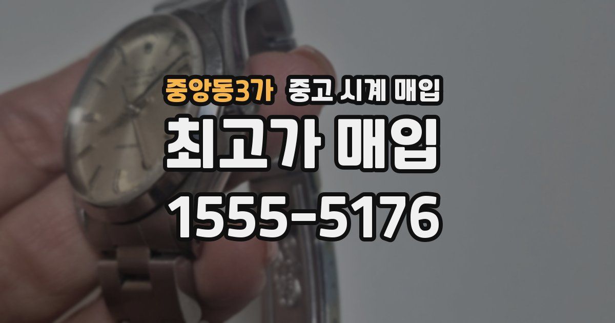 중앙동3가 중고 시계 매입