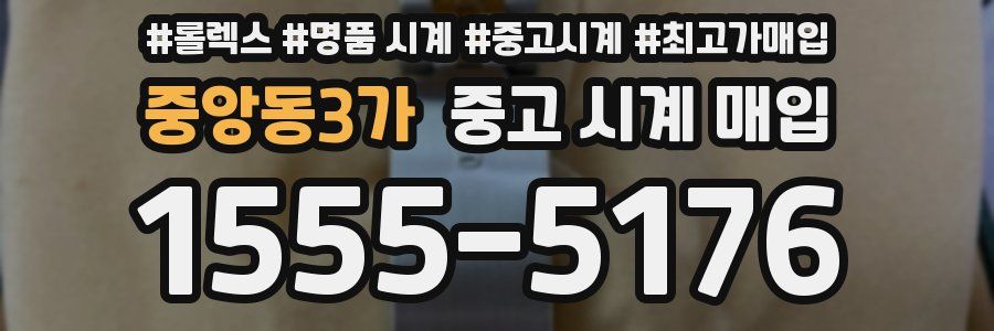 중앙동3가 중고 시계 매입