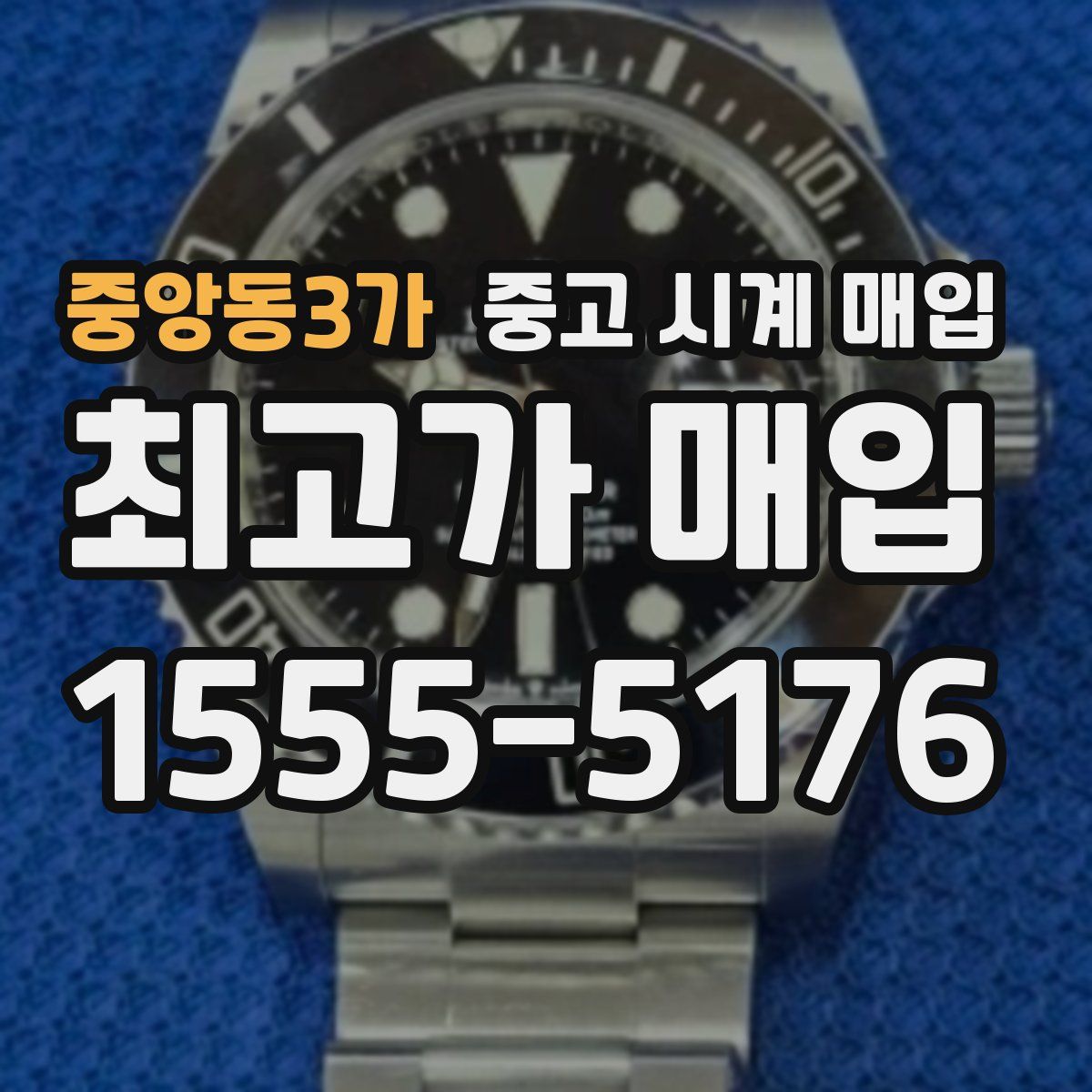 중앙동3가 중고 시계 매입