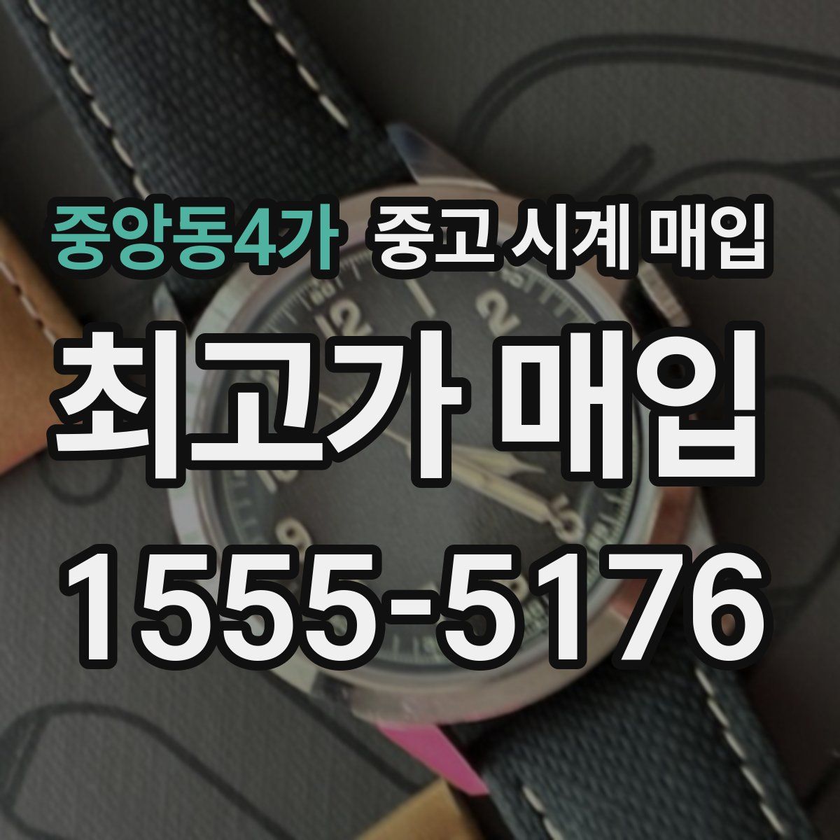 중앙동4가 중고 시계 매입