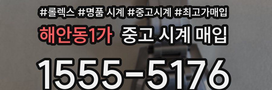 해안동1가 중고 시계 매입
