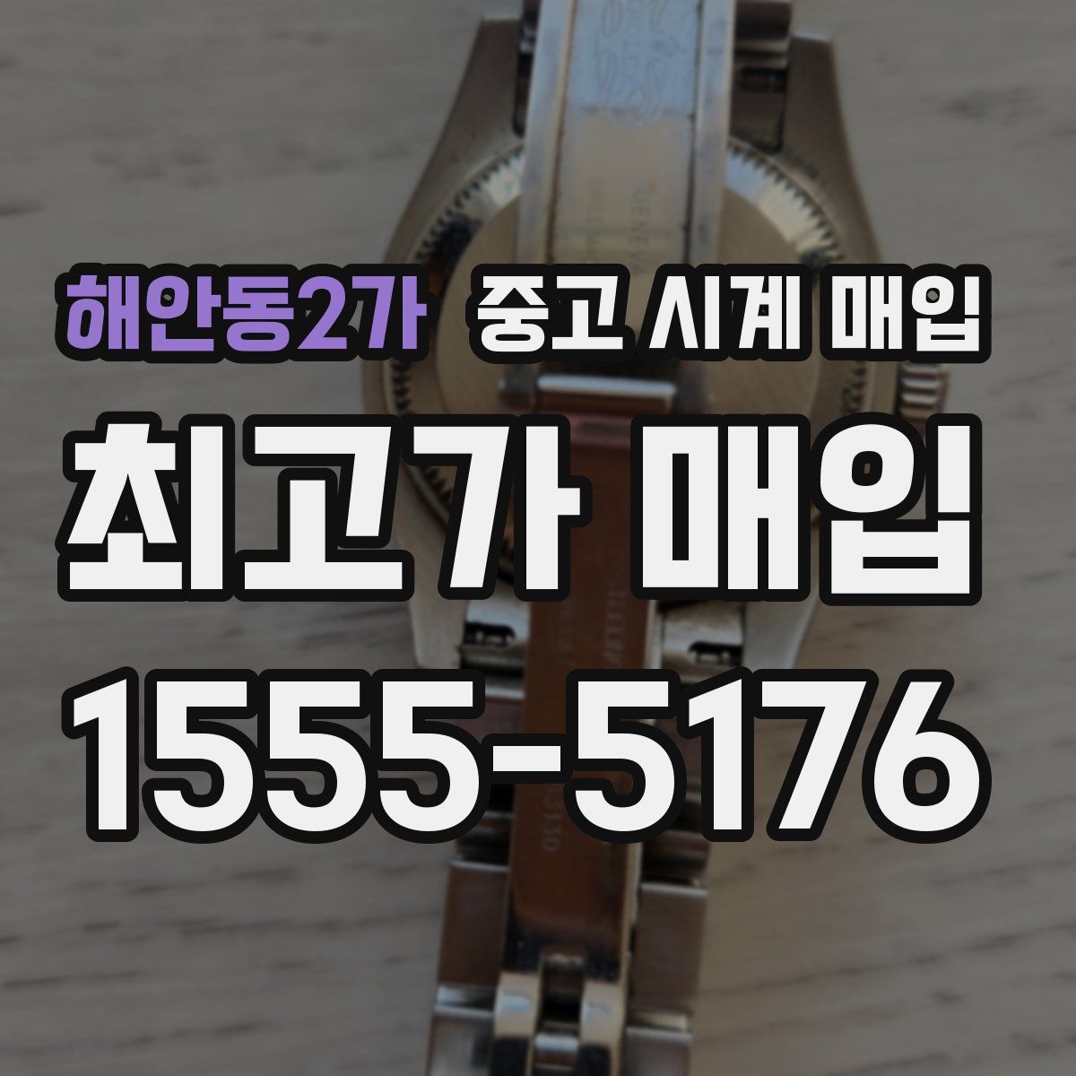 해안동2가 중고 시계 매입