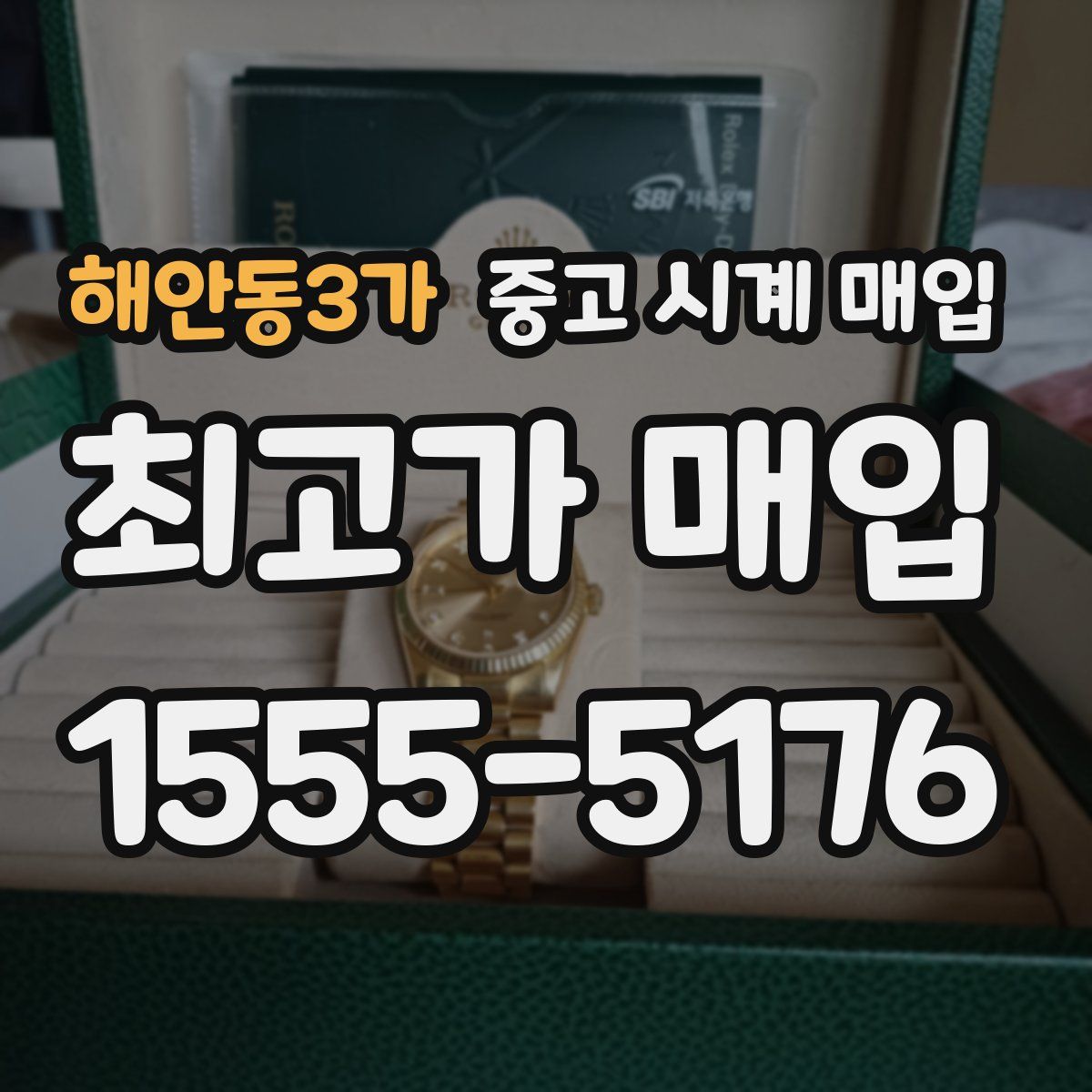 해안동3가 중고 시계 매입