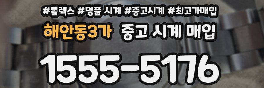 해안동3가 중고 시계 매입