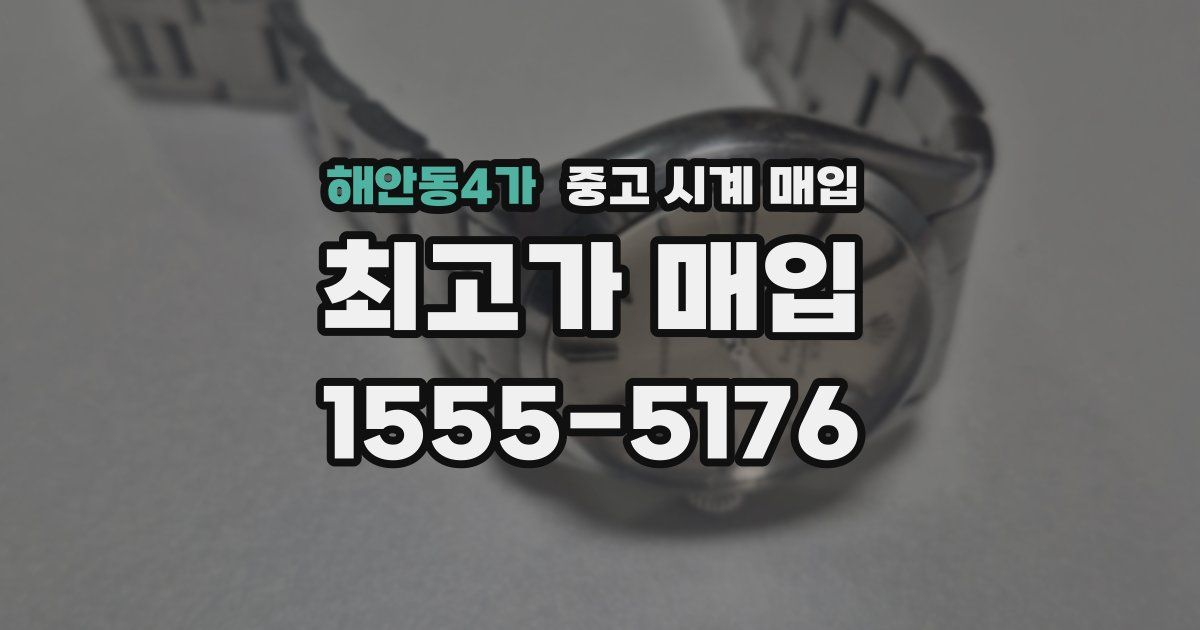 해안동4가 중고 시계 매입