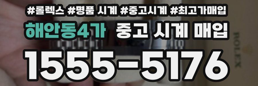 해안동4가 중고 시계 매입