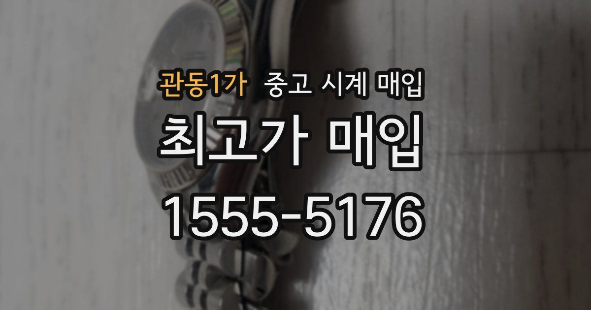 관동1가 중고 시계 매입