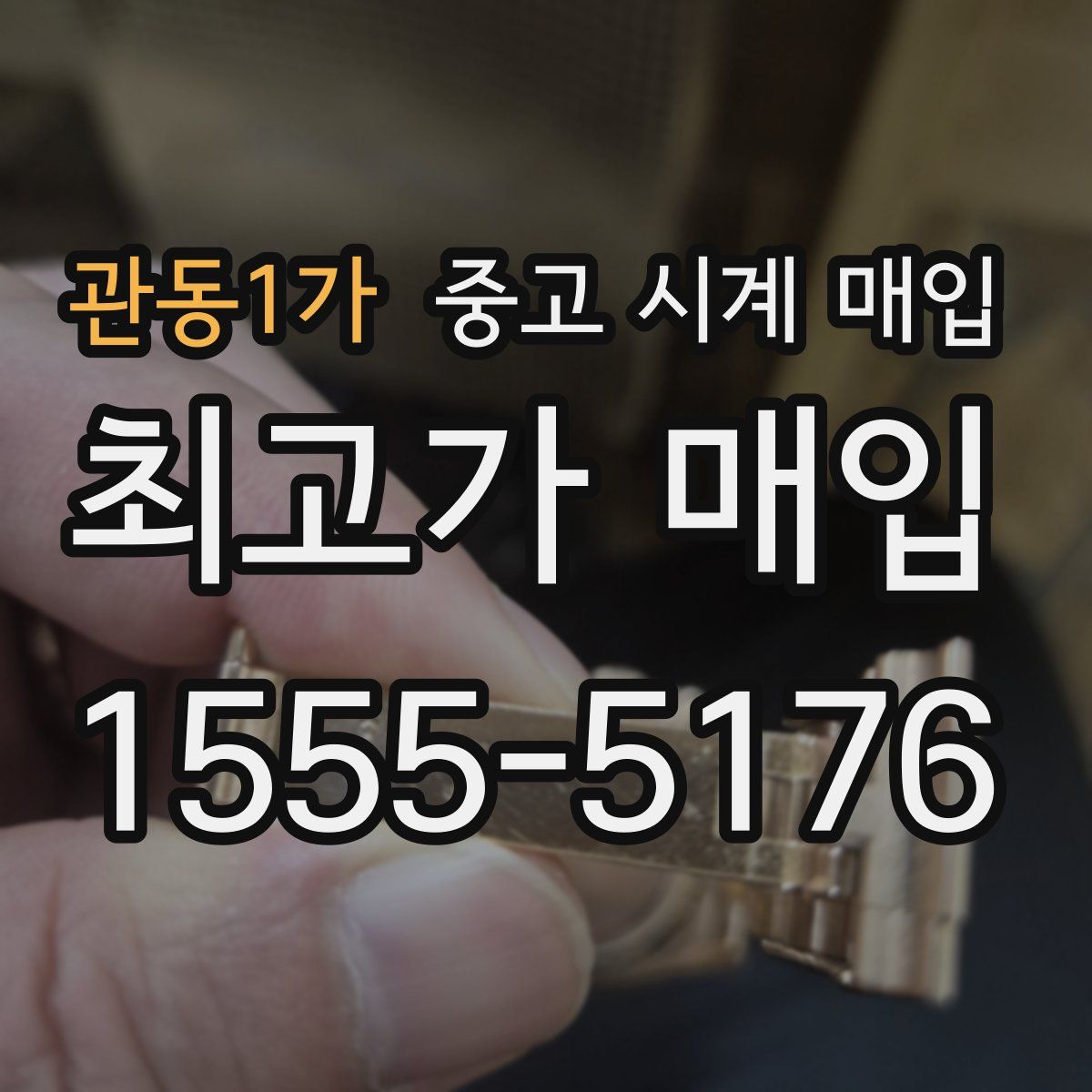 관동1가 중고 시계 매입