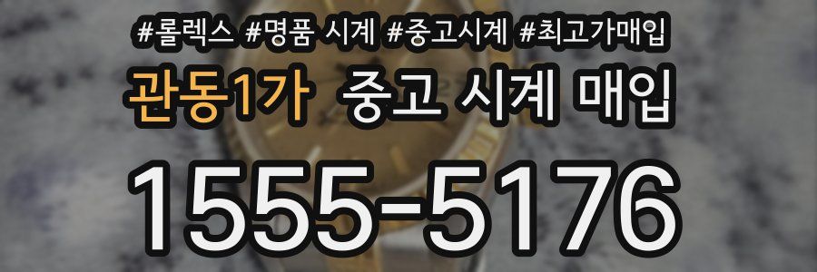 관동1가 중고 시계 매입