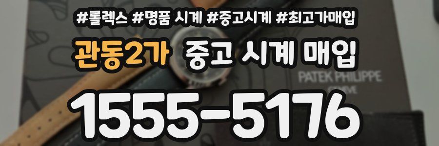관동2가 중고 시계 매입