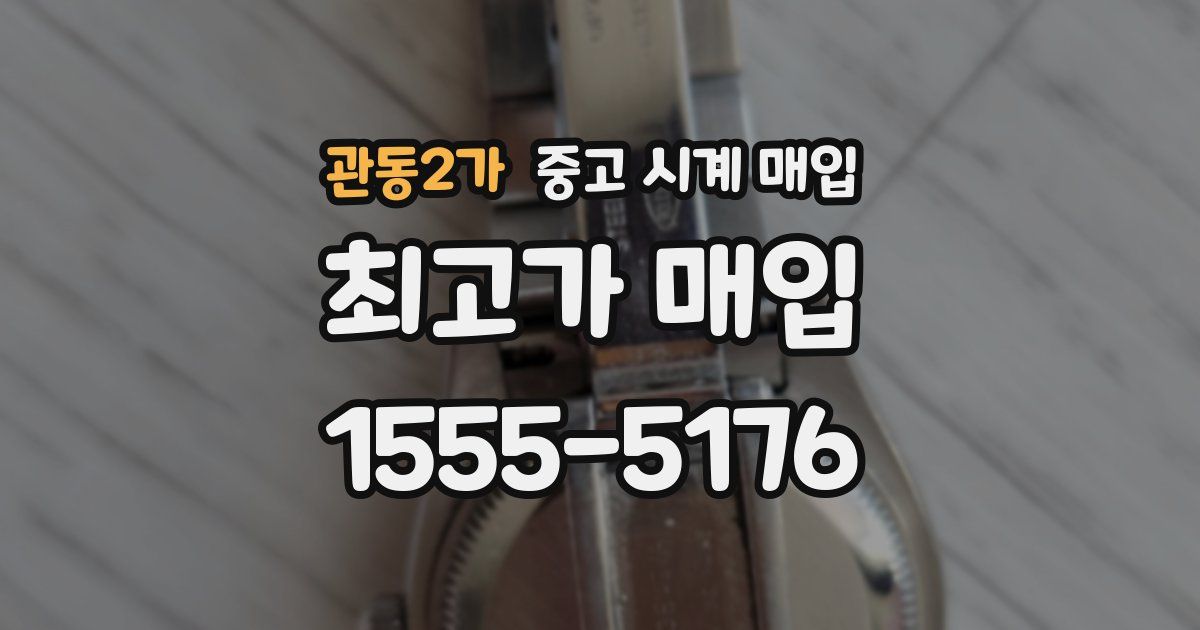 관동2가 중고 시계 매입