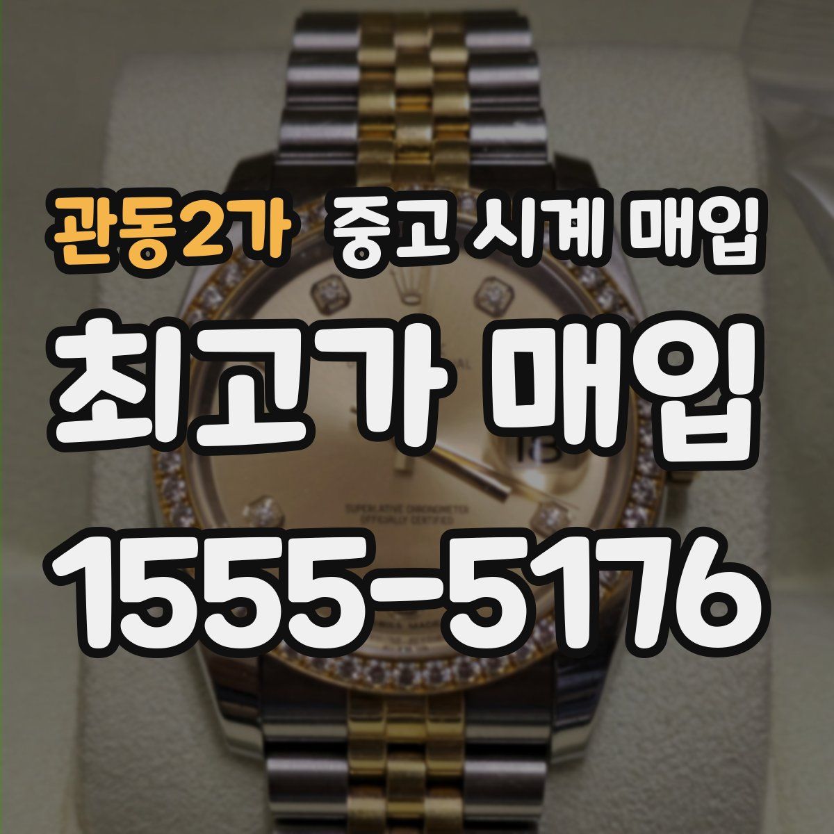 관동2가 중고 시계 매입