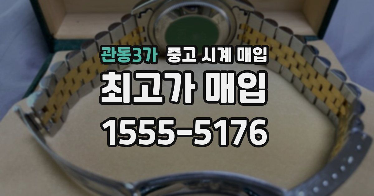 관동3가 중고 시계 매입