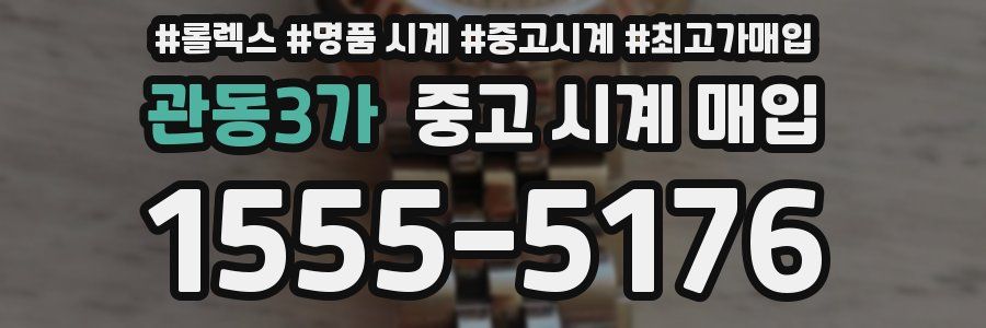 관동3가 중고 시계 매입