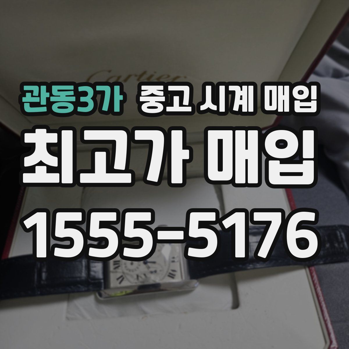 관동3가 중고 시계 매입
