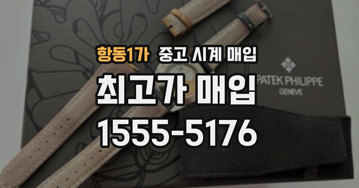 항동1가 중고 시계 매입