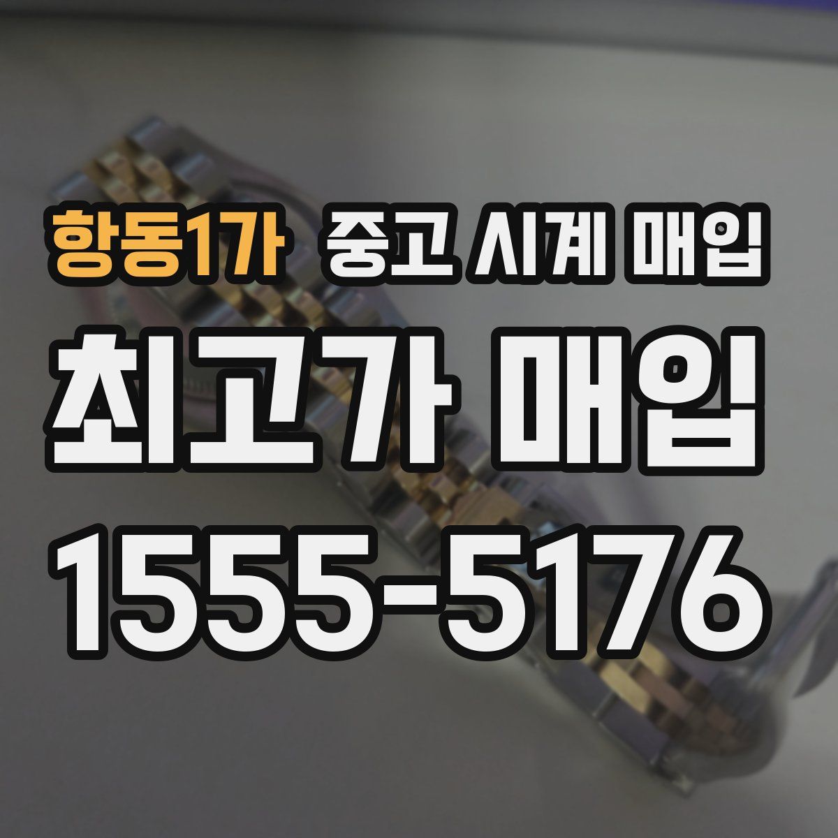 항동1가 중고 시계 매입