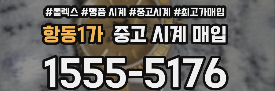 항동1가 중고 시계 매입