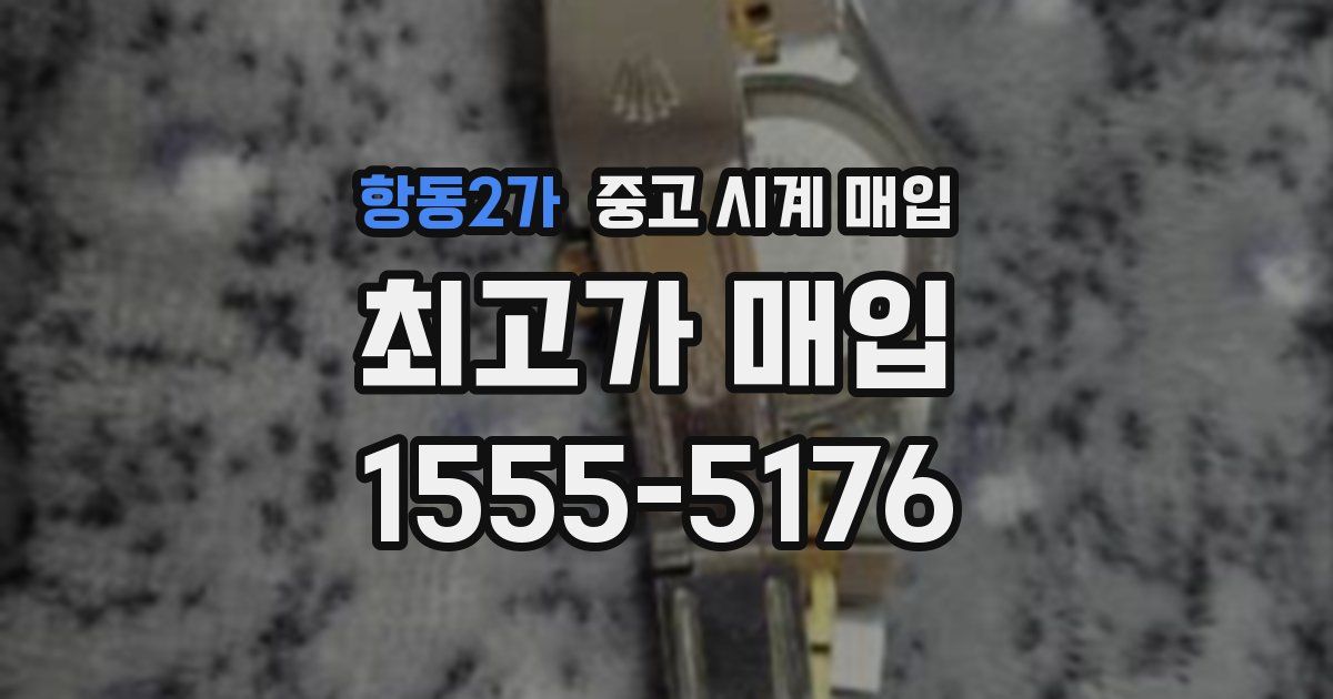 항동2가 중고 시계 매입