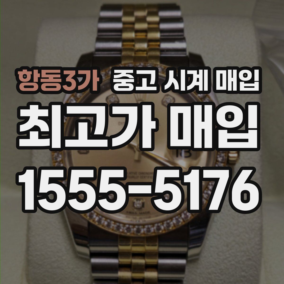 항동3가 중고 시계 매입