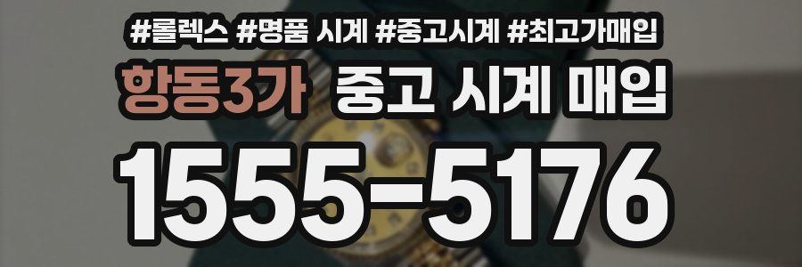 항동3가 중고 시계 매입