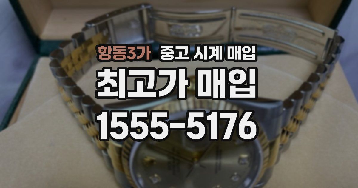 항동3가 중고 시계 매입