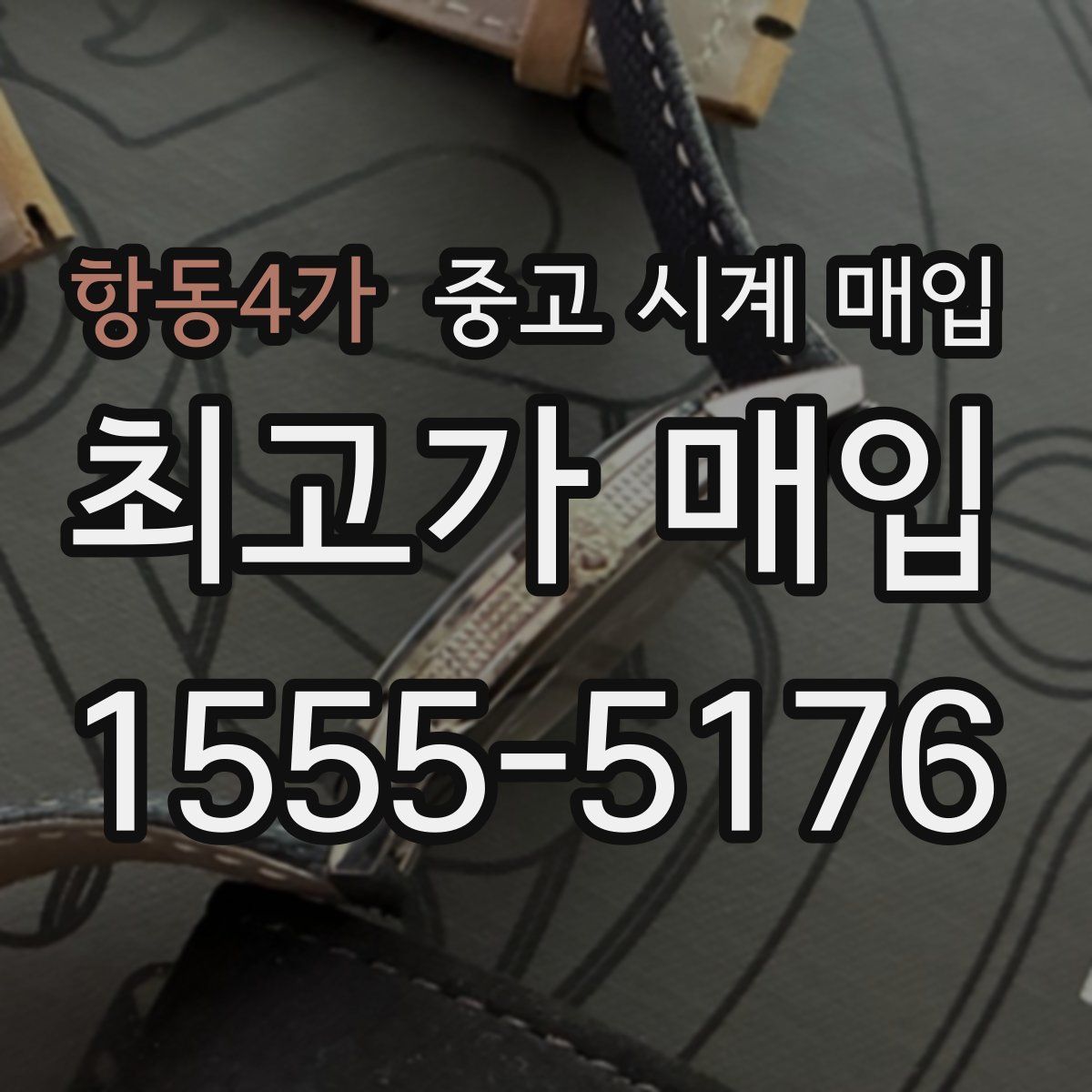 항동4가 중고 시계 매입