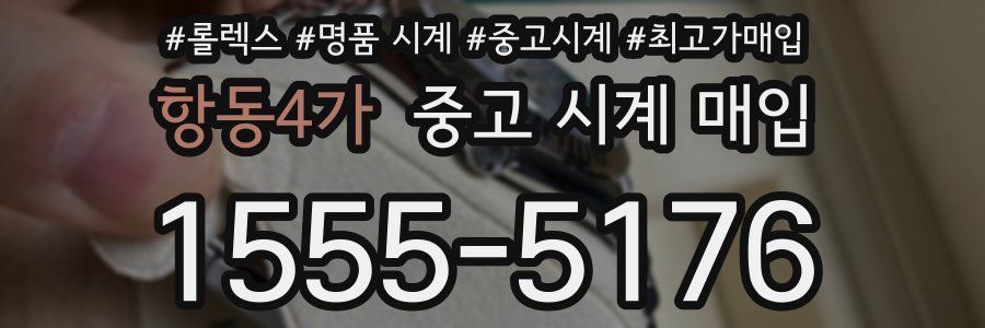항동4가 중고 시계 매입