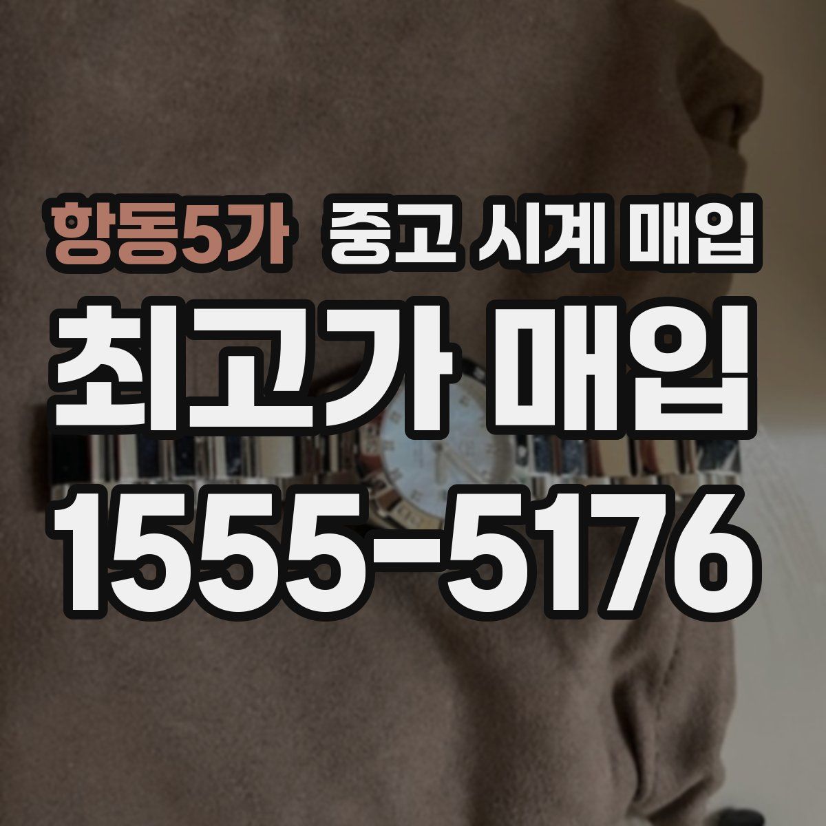 항동5가 중고 시계 매입