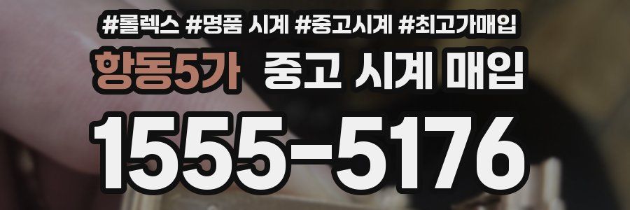 항동5가 중고 시계 매입
