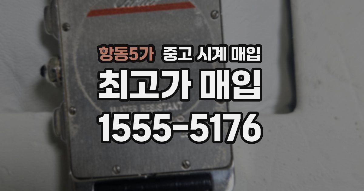 항동5가 중고 시계 매입
