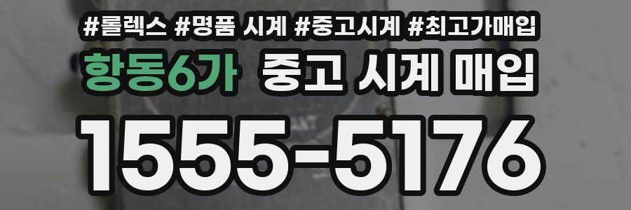 항동6가 중고 시계 매입