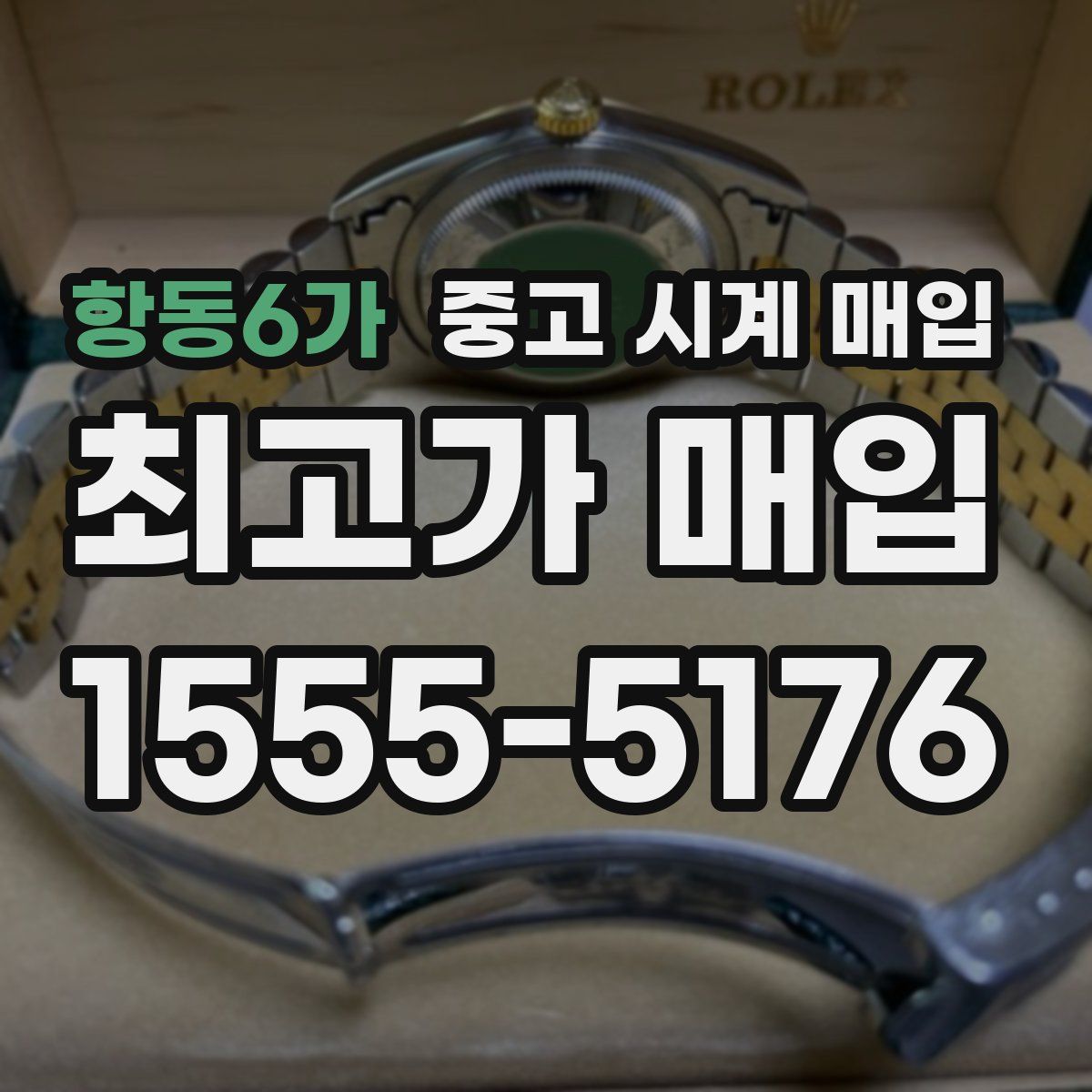 항동6가 중고 시계 매입