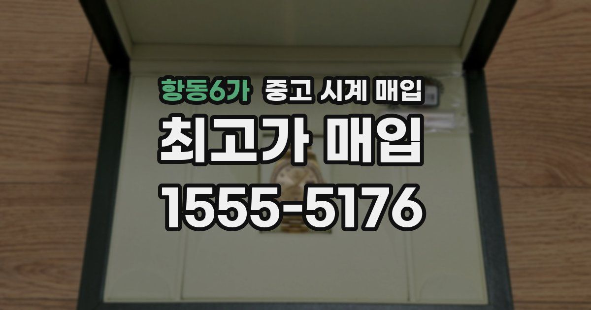 항동6가 중고 시계 매입