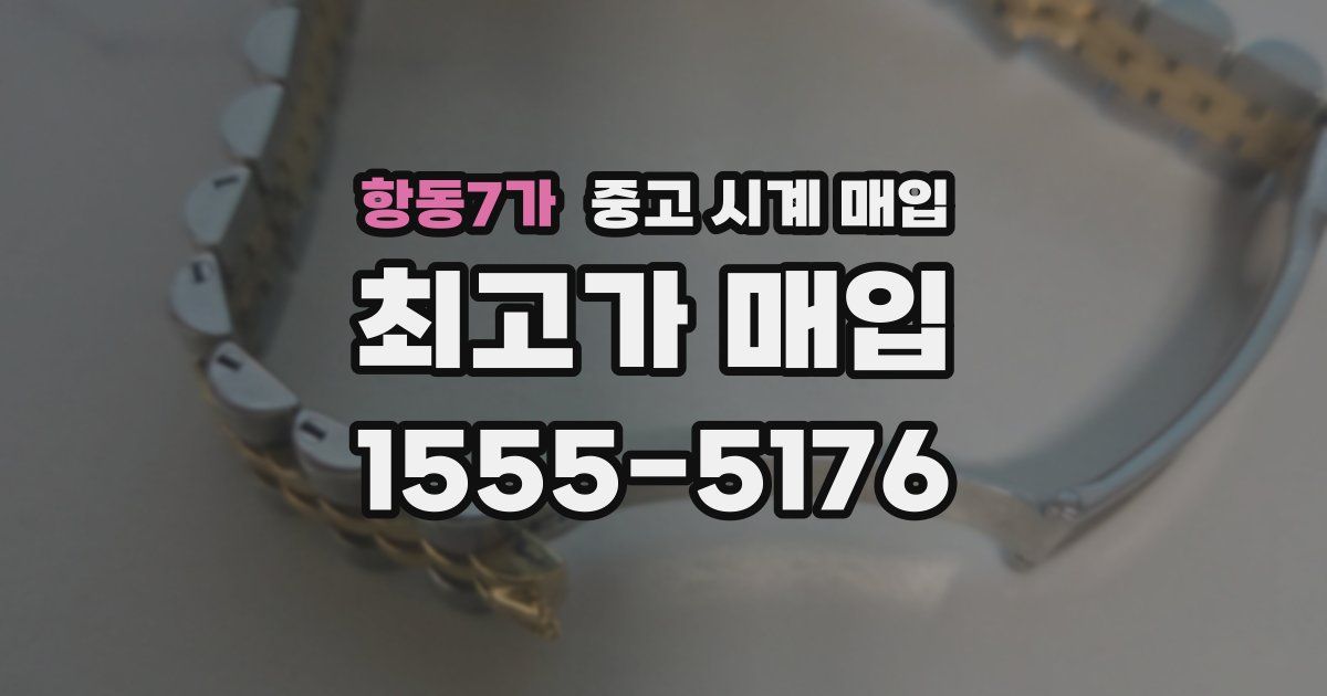 항동7가 중고 시계 매입