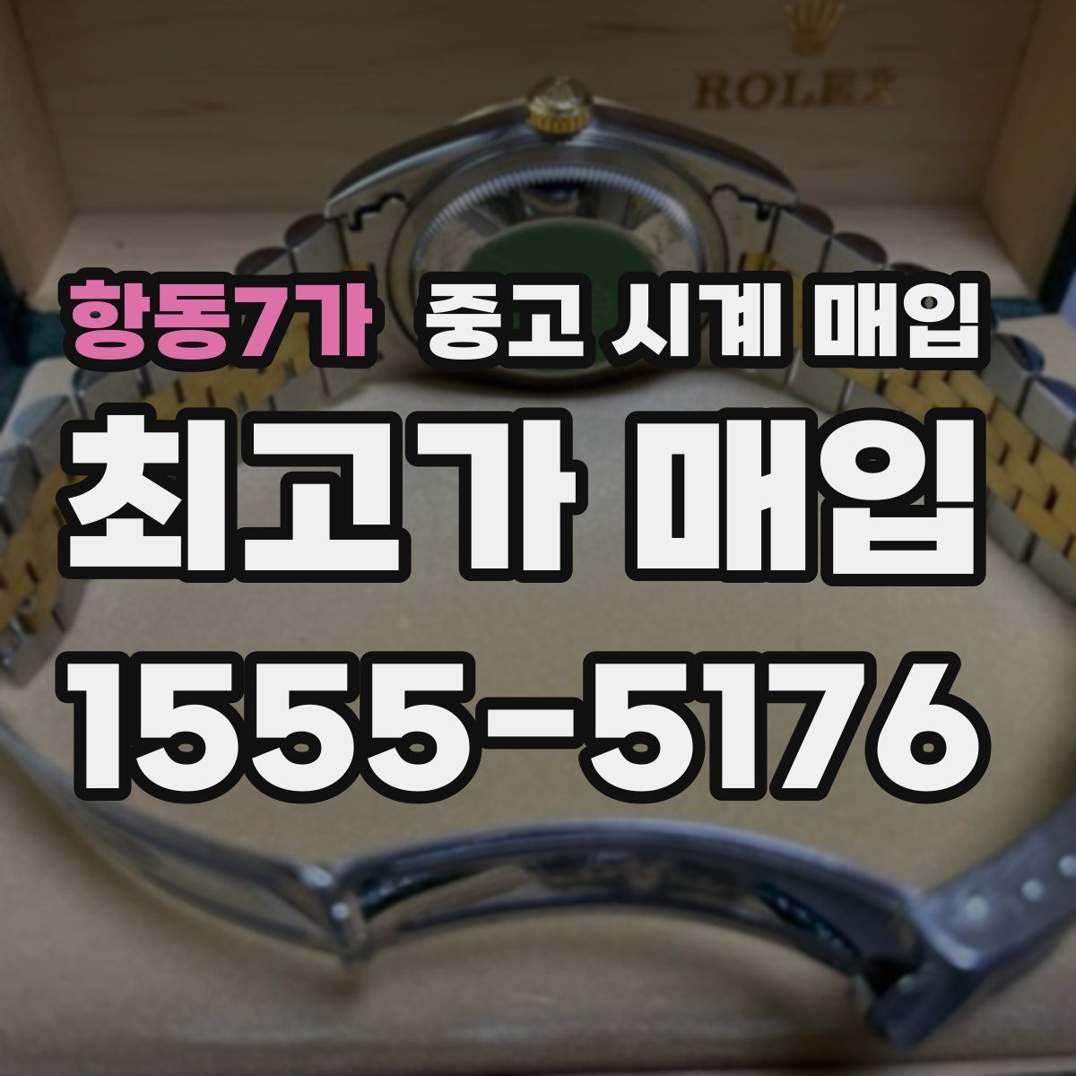 항동7가 중고 시계 매입