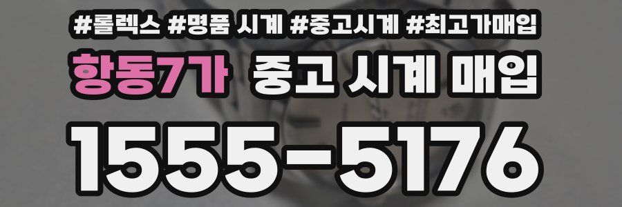항동7가 중고 시계 매입
