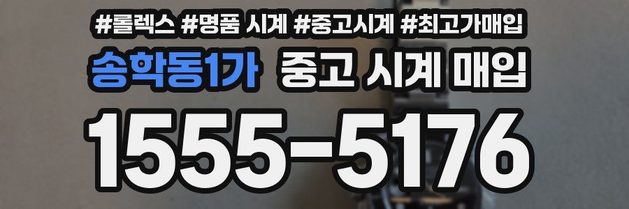 송학동1가 중고 시계 매입