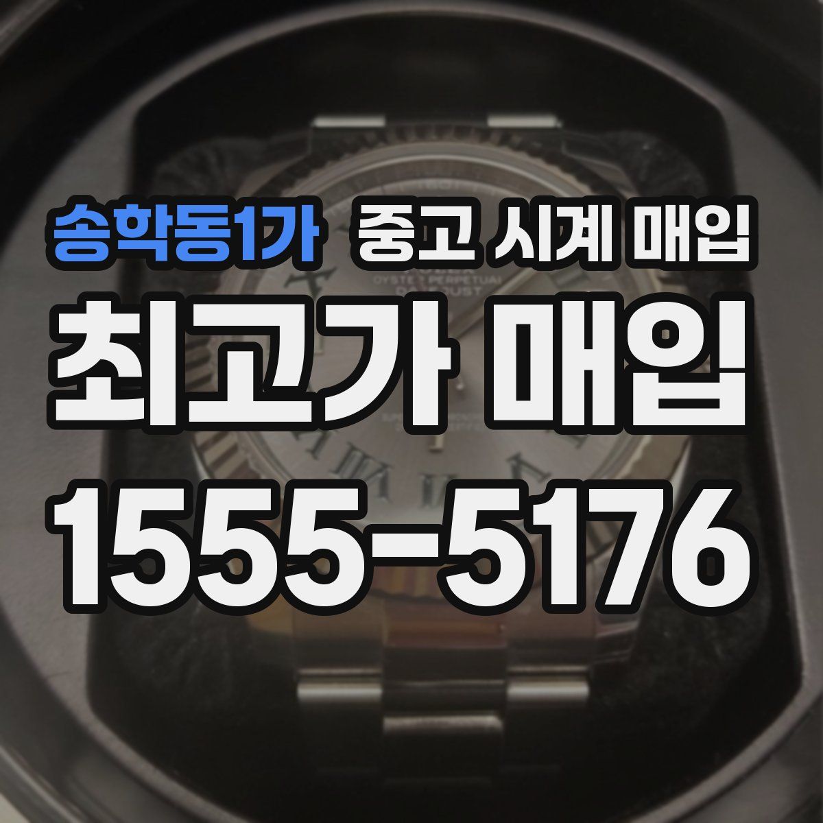 송학동1가 중고 시계 매입