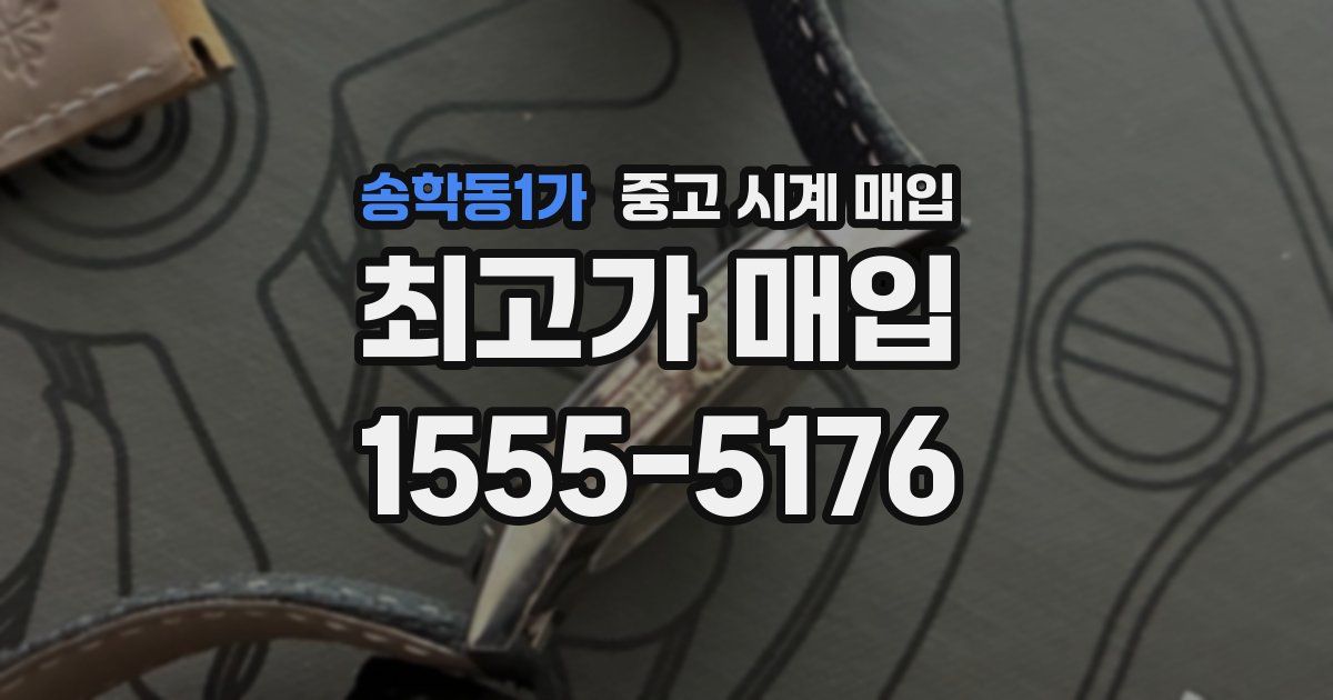 송학동1가 중고 시계 매입