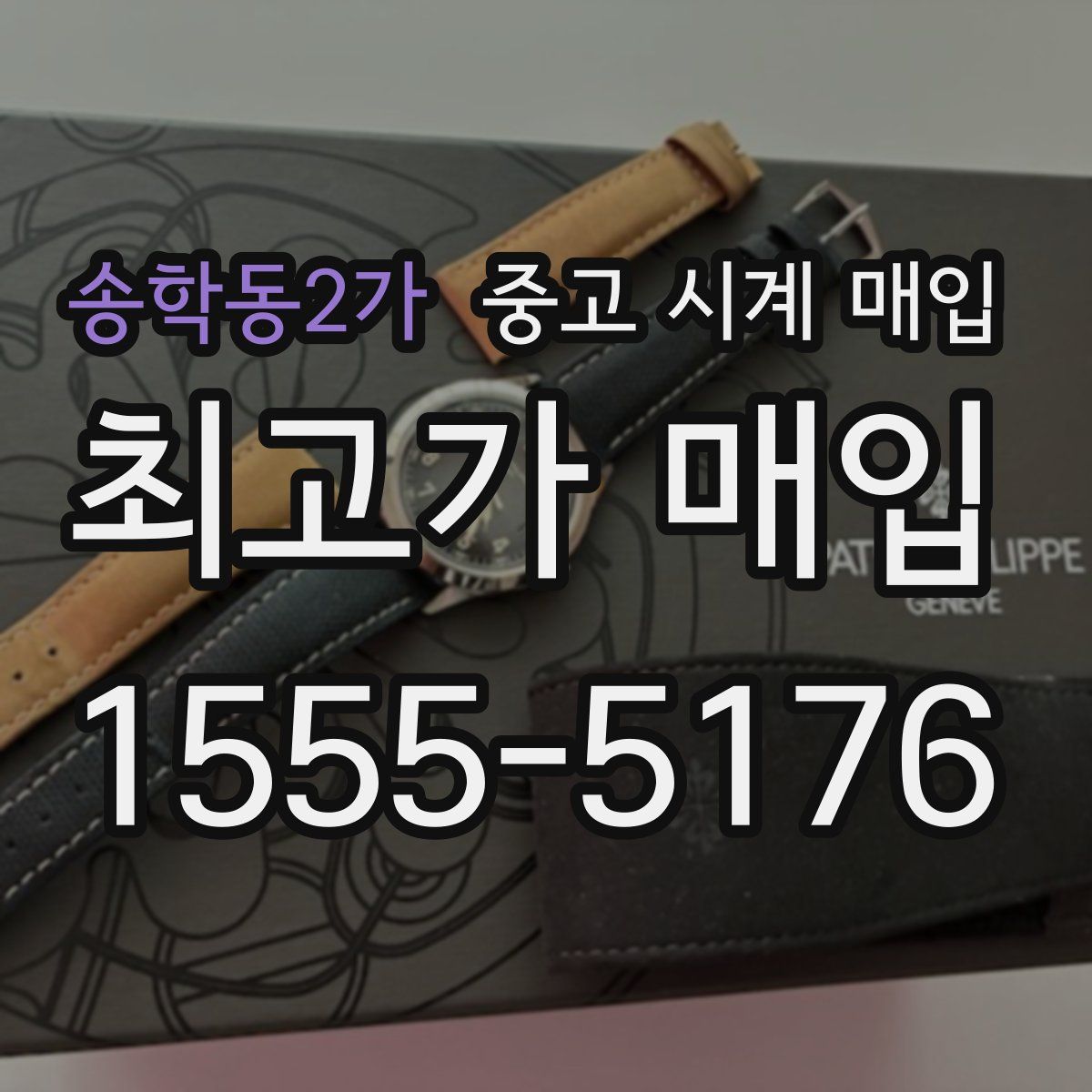 송학동2가 중고 시계 매입