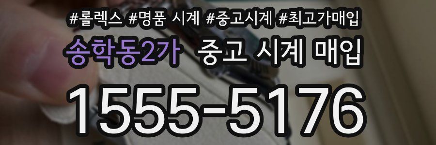 송학동2가 중고 시계 매입