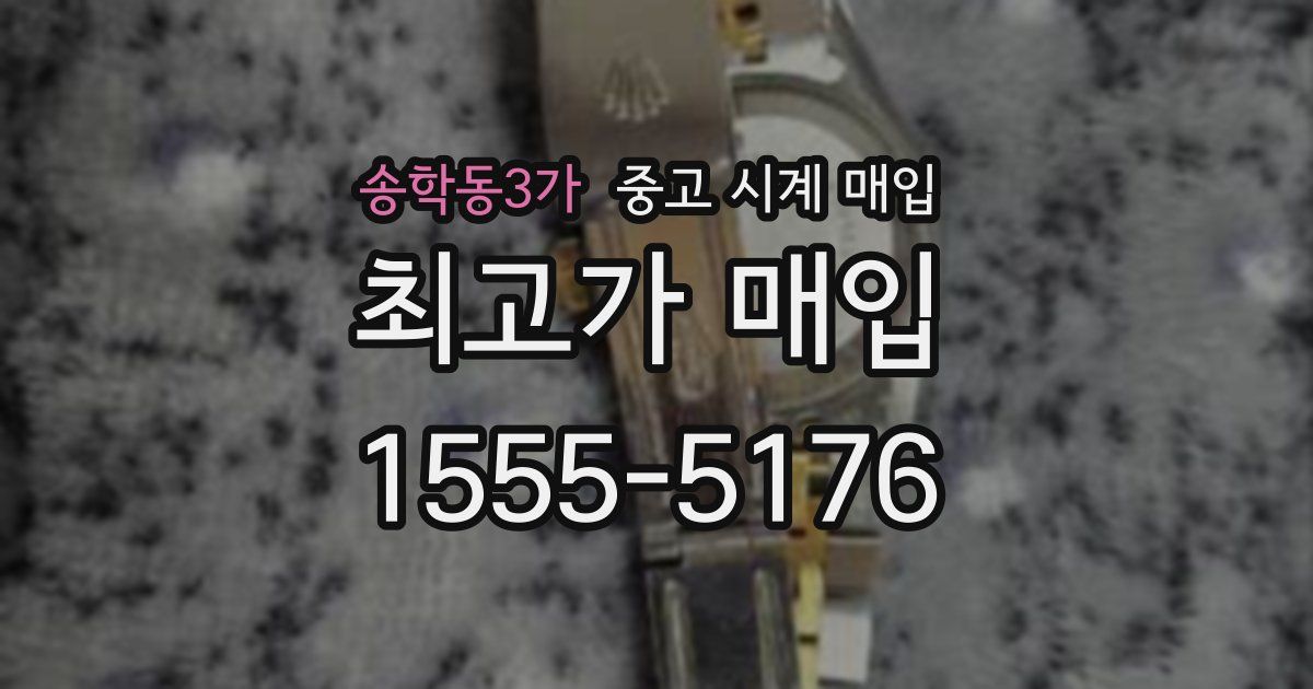 송학동3가 중고 시계 매입