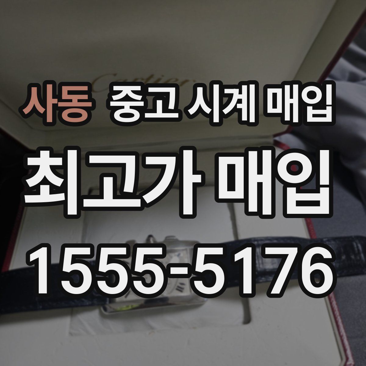 사동 중고 시계 매입