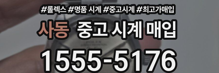 사동 중고 시계 매입