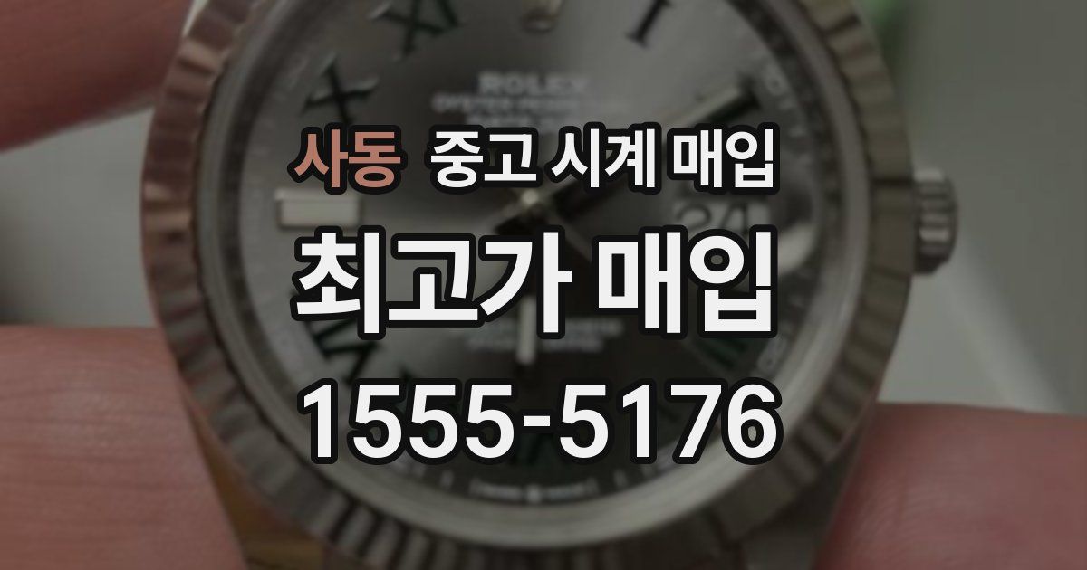 사동 중고 시계 매입