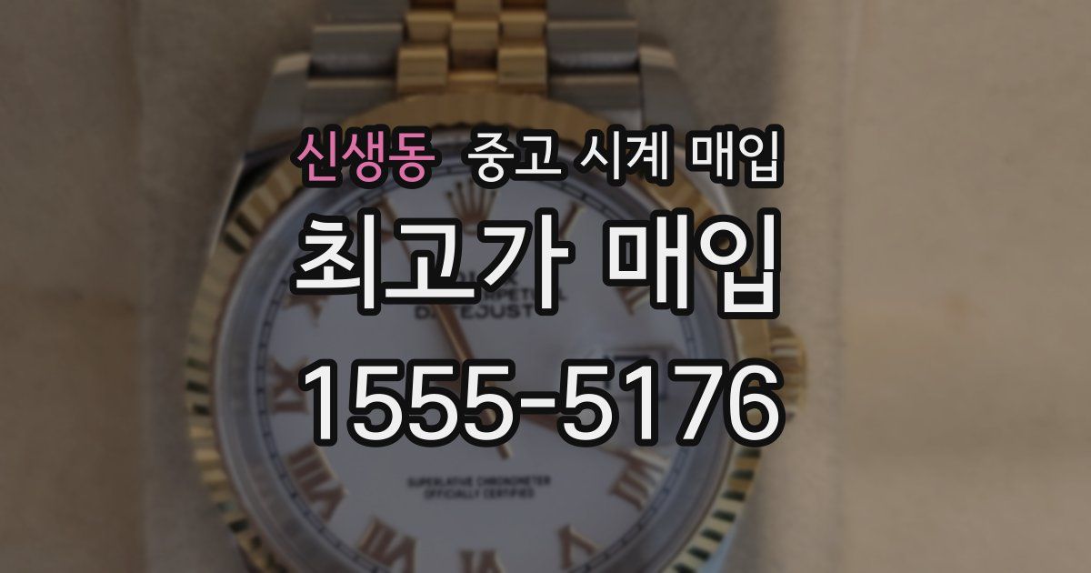 신생동 중고 시계 매입